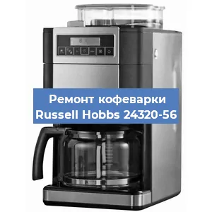 Чистка кофемашины Russell Hobbs 24320-56 от кофейных масел в Челябинске